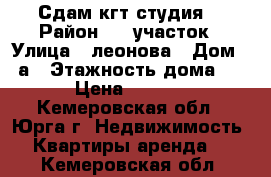 Сдам кгт студия. › Район ­ 2 участок › Улица ­ леонова › Дом ­ 8а › Этажность дома ­ 5 › Цена ­ 5 000 - Кемеровская обл., Юрга г. Недвижимость » Квартиры аренда   . Кемеровская обл.